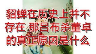 貂蝉在历史上并不存在 那吕布杀董卓的真正原因是什么