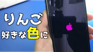 【iPhoneウラ技】起動時の「りんごマーク」の色を変える方法