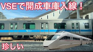 【珍しい!?】VSEが開成車庫入線！？