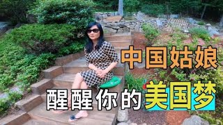 嫁給美國人真的好麼？在美華僑說出夫妻現狀，你還想嫁麼？【江恩美国乡村生活 young's life】