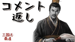 【三國志覇道】編成相談復活のお知らせ＆コメント返し