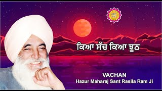 ਕਿਆ ਸੱਚ ਕਿਆ ਝੂਠ || VACHAN || HAZUR MAHARAJ SANT RASILA RAM JI