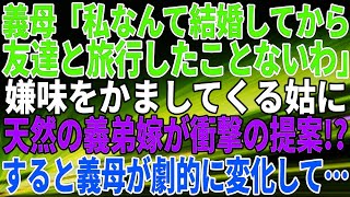 【スカッとする話】義母「私なんて結婚してから、友達と旅行したことないわ」嫌味をかましてくる義母に、天然の義弟嫁が衝撃の提案すると、義母が劇的に変化して…