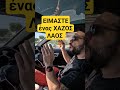 Είμαστε ένας Χαζός Λαός 🇬🇷 shorts youtube multiculti greece greek lazy money politics