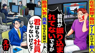 【スカッと】在宅勤務で毎日ゲームだけやる新人「給料が振り込まれてないですが？」→真実を伝えた結果w