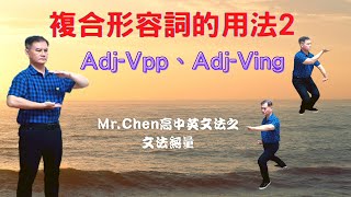 Mr.Chen英文教學--高中英文法(複合形容詞的用法2)