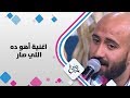 مهند الخطيب - اغنية أهو ده اللي صار - حلوة يا دنيا