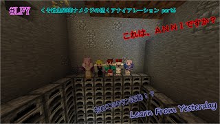 【ゆっくりANNI】くそ雑魚NOOBナメクジが逝くアナイアレーションpart5