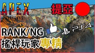 【提亞 LIVE】PS4  APEX  S3   換一台主機試試會不會一直斷!! 10/15