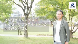 【基山町 求人 住宅業 未経験】鳥飼建設が目指す未来を代表の鳥飼竜太が熱く語ります！