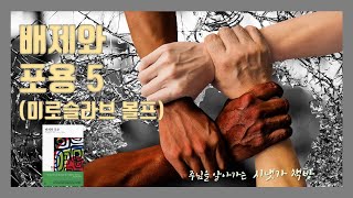 [시냇가 책방] 배제와 포용 5 (미로슬라브 볼프)