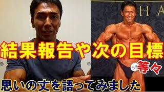 ボディビル大会の結果報告！課題や収穫、頂いたパワー、今後の予定等【試合の映像は最後にあります】