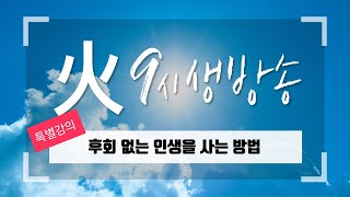 [아침예배 생방송 9시] 0705 - 후회 없는 인생을 사는 방법 [천사의 아침방문]