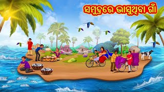 ସମୁଦ୍ରରେ ଭାସୁଥିବା ଗାଁ | Odia Story | Odia Moral Stories | Odia Fairy Tales | Koo Koo TV Odia