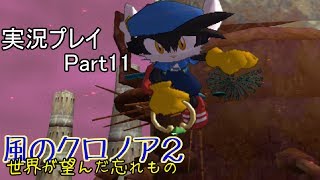 夢見るきまぐれ旅人が『風のクロノア２』をプレイ Part11