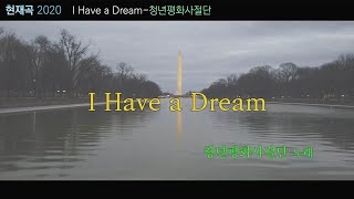 I Have a Dream - 청년평화사절단 [Official MV]