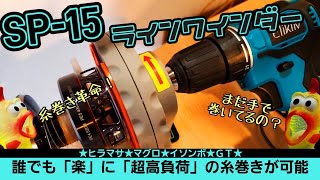 【SP-15】糸巻きのすすめ②【ラインワインダー】