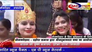 ओमकारेश्वर - दशोरा समाज द्वारा श्रीमद्भागवत कथा का आयोजन  - MP NEWS NETWORK OMKARESHWAR