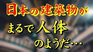 海外の反応 衝撃!!『この日本の建築物はアートだ！』ある一枚の写真を見た外国人が驚愕!!まるで人体のようで素晴らしいと仰天!!【すごい日本】