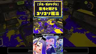 【デカ・ガチヤグラ】結構刺さるかも！？デカヤグラならではの意外な戦法とは？ / スプラトゥーン3 / Splatoon3 / #shorts