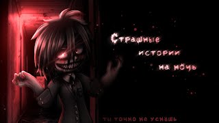 *•Страшные истории на ночь•* Gacha club/life/nox |76 часть| [час]