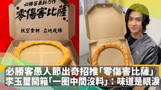 必勝客愚人節出奇招推「零傷害比薩」　李玉璽開箱「一圈中間沒料」：味道是眼淚｜鏡速報 #鏡新聞