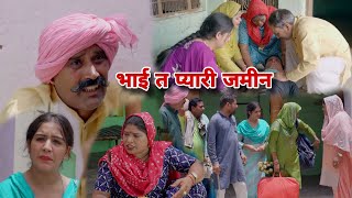 भाई त प्यारी जमीन । Emotional Story | New Haryanvi Movie 2024 । Haryanvi Natak