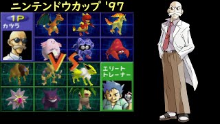 【ポケモンスタジアム2】ジムリーダーのポケモンで表ニンテンドウカップ97　カツラ編