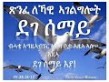 መበል 21 ክፋል ትምህርቲ ርስቲ ቅዱሳን