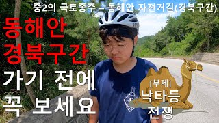 [중2의 국토종주] 동해안 자전거길 경북구간 (울진 은어다리, 망양휴게소, 월송정, 고래불해변, 영덕 해맞이공원)