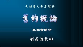 天柏华人长老教会 主日学《旧约概论》 2020/8/9