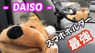 【100均】DAISOスマホホルダー取付け