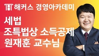 [해커스 세무사] 세무사 1차 - 세법 - 소득세법) 기타 조세특례제한법 상의 소득공제 _ 원재훈 교수님