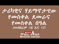 ታሪካዊና ሃይማኖታዊው የመስቀል ደመራና የመስቀል በዓል መስከረም 16 እና 17