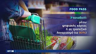 Food pass: Δικαιούχοι και ποσά – Πότε ξεκινά η ενίσχυση και ποιες οι προϋποθέσεις | 18/12/22 | ΕΡΤ