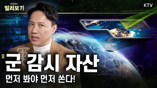 이세환 기자가 아껴둔 이야기, 대한민국 3축 체계 스토리｜정찰 인공위성, AWACS, 글로벌 호크, 신호수집기까지 감시 자산 다 모였다!  #밀리보기 #6회 #감시자산