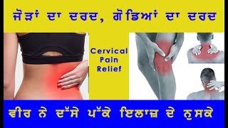 ਪਿੱਠ ਚ ਦਰਦ, ਗੋਡੇ ਦਰਦ ਬੀਨਾ ਦਵਾਈ ਤੋਂ ਇਲਾਜ |Get Relief from Knee Pain Joint Pain Cervical Pain