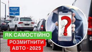 Самостійне розмитнення авто в 2025 році – все, що потрібно знати! #Розмитнення #Растаможка