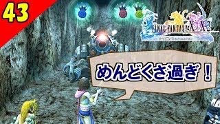 【FF10-2 HD】謎解きヤバすぎて相方がやる気無くしました。二人で楽しくFFX-2実況 Part43【1周目】