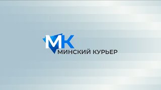 Минский курьер. Обзор событий столицы с 12 по 18 июня