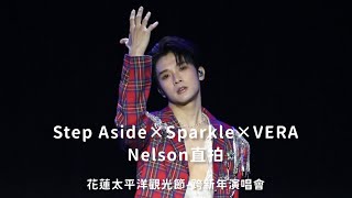 20241231花蓮太平洋觀光節-跨新年演唱會_VERA Nelson直拍—Step Aside×Sparkle×VERA