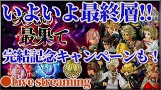 DFFOO　次元の最果て･混沌：最終20層 ～ 完結キャンペーン ～ (  :  ）Live streaming　ｵﾍﾟﾗｵﾑﾆｱ