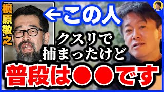 【堀江貴文】槇原敬之さんは本当は●●な人です。覚せい剤に依存してしまう人達について解説【ほりぬき ホリエモン切り抜き】