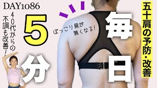 【四十肩・五十肩の予防＆改善】痛みと動きが劇的に改善!!｜DAY1086 5minute Shoulder Pain Relief Workout