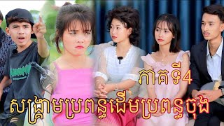 សង្គ្រាមប្រពន្ធដើមVsប្រពន្ធចុង  ភាគទី4 ពីចាហួយពេជ្រធំ FaFa/New video comedy 2023 from អរុណរះថ្មី