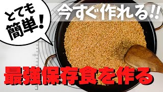 【炒り玄米】災害時に心強い！デトックス＆抗酸化作用あり、携帯できて便利な保存食！