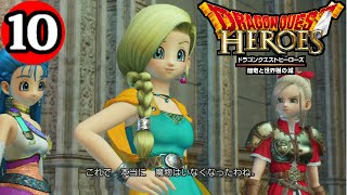 ビアンカ大好き実況#10【DQH/ドラゴンクエストヒーローズ】(ドワドキア解放/ビアンカ＆フローラ仲間入り)