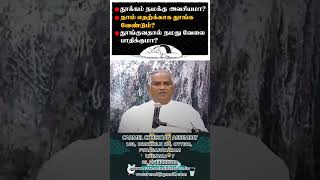 தூக்கம் நமக்கு அவசியமா? நாம் எதற்க்காக தூங்க வேண்டும்? தூங்குவதால் நமது வேலை பாதிக்குமா?