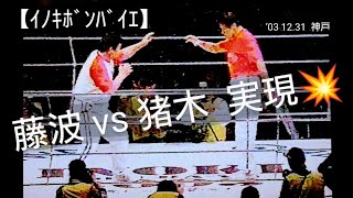 【ｲﾉｷﾎﾞﾝﾊﾞｲｴ】〚藤波 vs 猪木 実現💥  実況 福澤朗‼  /  解説 高山善廣‼〛'03 12.31 ~神戸~