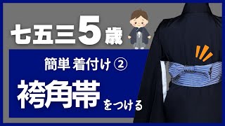 【七五三　5歳　簡単着付け】②袴角帯を結ぶ（一文字結び）